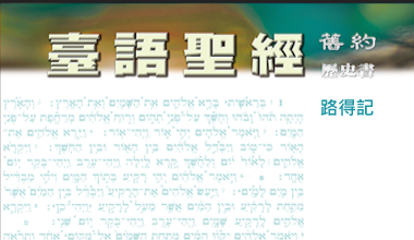 95-0114TN 臺語聖經-路得記