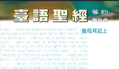 95-0114TN 臺語聖經-撒母耳記上
