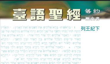 95-0114TN 臺語聖經-列王紀下