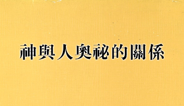 神与人奥祕的关系（造2085）