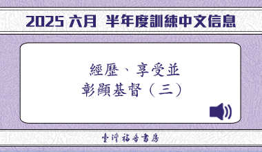 MP3-25-04C 2025夏季訓練（華語繙譯）