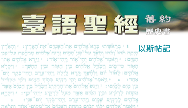 95-0114TN 臺語聖經-以斯帖記