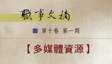 8026-1001 职事文摘 第十卷第一期