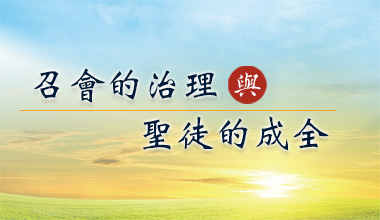 召会的治理与圣徒的成全（会3163）