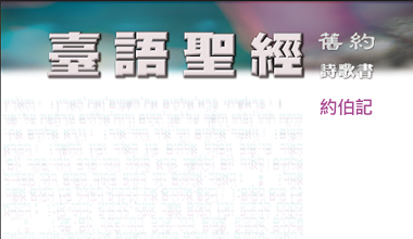 95-0114TN 臺語聖經-約伯記