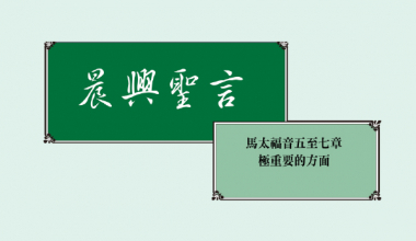 4346 晨興聖言－馬太福音五至七章極重要的方面