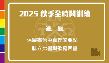 DVD25-09 2025秋季全时间训练信息