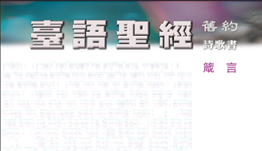 95-0114TN 臺語聖經-箴言