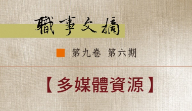 8026-0906 職事文摘 第九卷第六期