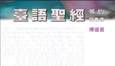 95-0114TN 臺語聖經-傳道書