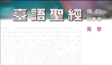 95-0114TN 臺語聖經-雅歌