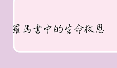 羅馬書中的生命救恩（造2178）