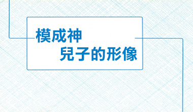 模成神兒子的形像（造2177）