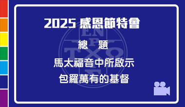 DVD25-06 2025感恩节特会（中英双语）