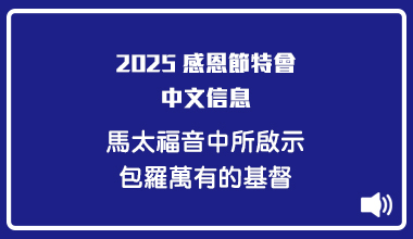 MP3-25-06C 2025感恩节特会（华语翻译）