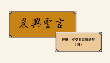 4339-7 晨兴圣言－经历、享受并彰显基督（四）