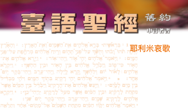 95-0114TN 台语圣经-耶利米哀歌