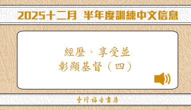 MP3-25-07C 2025冬季訓練（華語繙譯）