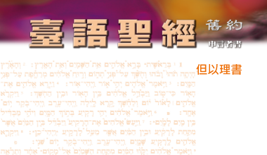 95-0114TN 台语圣经-但以理书