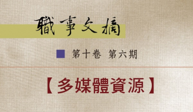 8026-1006 職事文摘 第十卷第六期