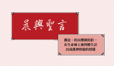 4348 晨兴圣言－挪亚、但以理和约伯—在生命线上过得胜生活以成就神经纶的榜样