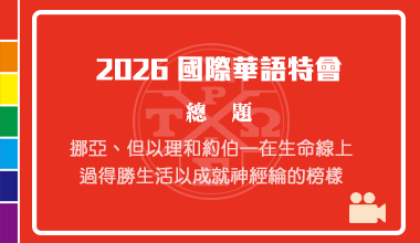 DVD26-01 2026國際華語特會