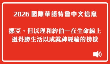 MP3-26-01C 2026國際華語特會（中文信息）