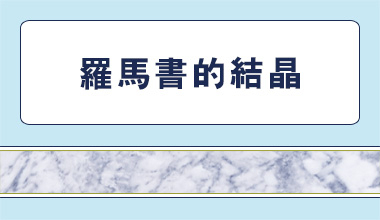 羅馬書的結晶（經4086）