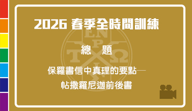 DVD26-08 2026春季全時間訓練信息