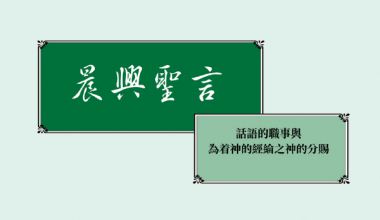 4349 晨興聖言－話語的職事與為著神的經綸之神的分賜