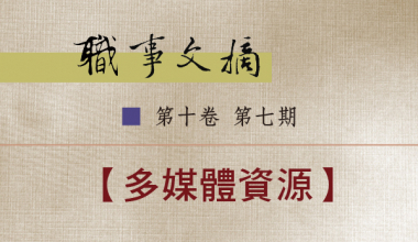 8026-1007 職事文摘 第十卷第七期