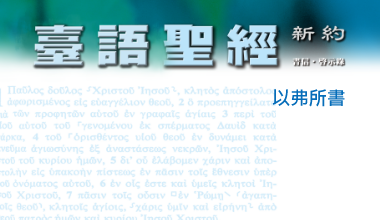 95-0114TN 臺語聖經-以弗所書