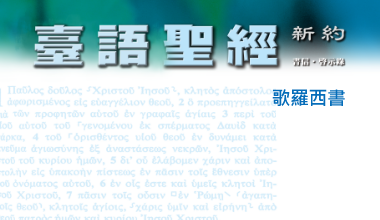 95-0114TN 臺語聖經-歌羅西書