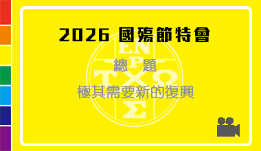 DVD26-03 2026国殇节特会