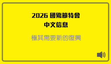 MP3-26-03C 2026国殇节特会（华语翻译）