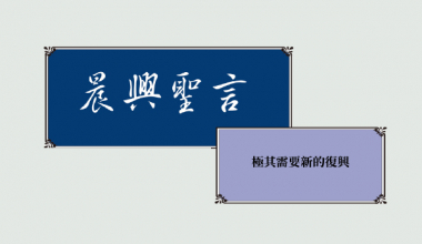 4350 晨興聖言－極其需要新的復興