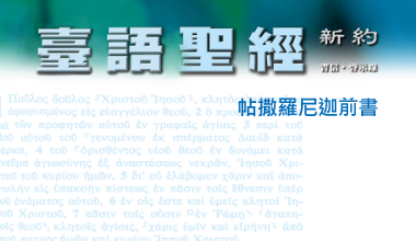 95-0114TN 臺語聖經-帖撒羅尼迦前書