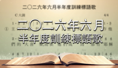 2026夏季訓練標語詩歌