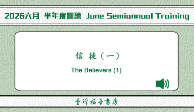 MP3-26-04CE 2026夏季訓練（中英雙語）