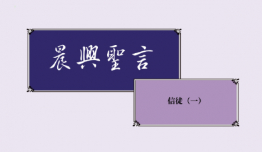 4351-1 晨興聖言－信徒（一）