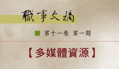 8026-1101 職事文摘 第十一卷第一期