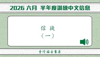 MP3-26-04C 2026夏季訓練（華語繙譯）