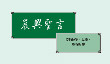 4352 晨興聖言－亞伯拉罕、以撒、雅各的神