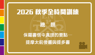 DVD26-09 2026秋季全時間訓練信息