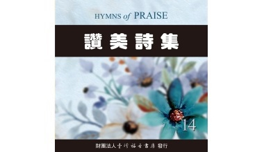 9016-14A 讚美詩集（十四）