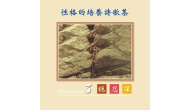 9025-03A 性格的培養詩歌集（三）穩忍深