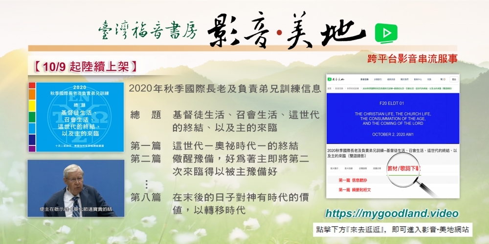 《影音‧美地》10/9起陆续上架：2020年秋季国际长老及负责弟兄训练信息！
