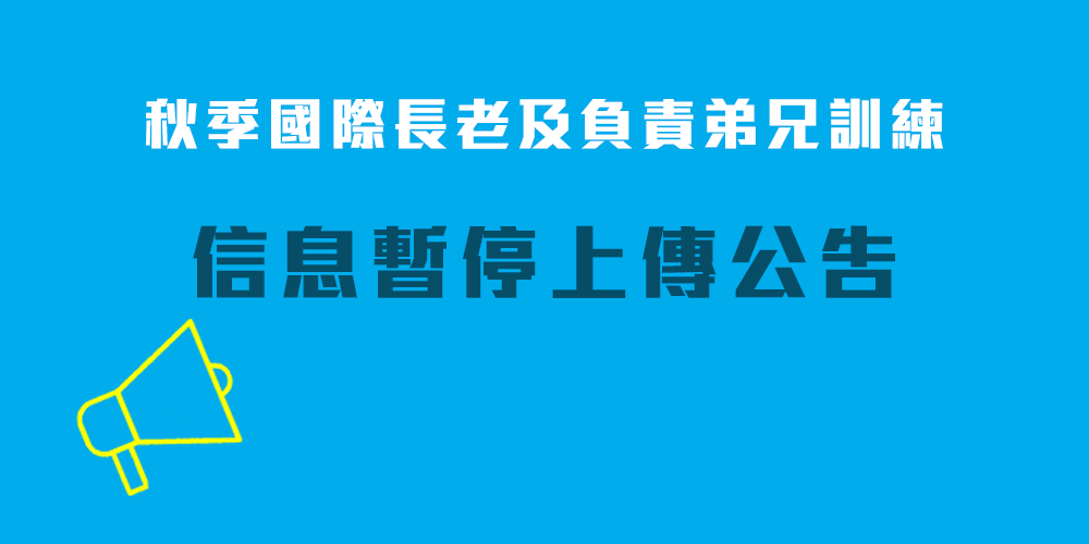 《影音美地公告》國際長老及負責弟兄訓練信息暫停上傳