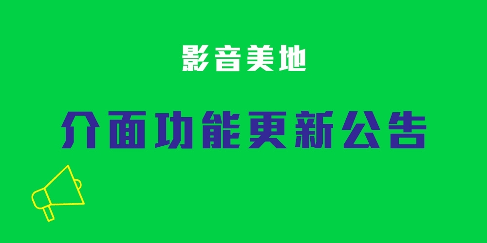 《影音美地公告》八項介面、功能更新！