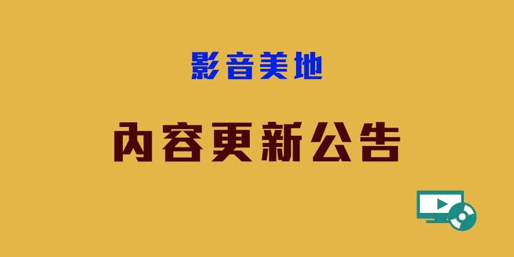 《內容更新公告》英文詩歌專輯陸續上架